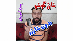 شارژ گوشی بدون شارژر  بیسرشو