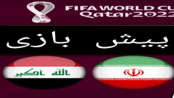 گزارش پیش از بازی ایران و عراق (گزارشگر: ارشیا شکیب زاد )