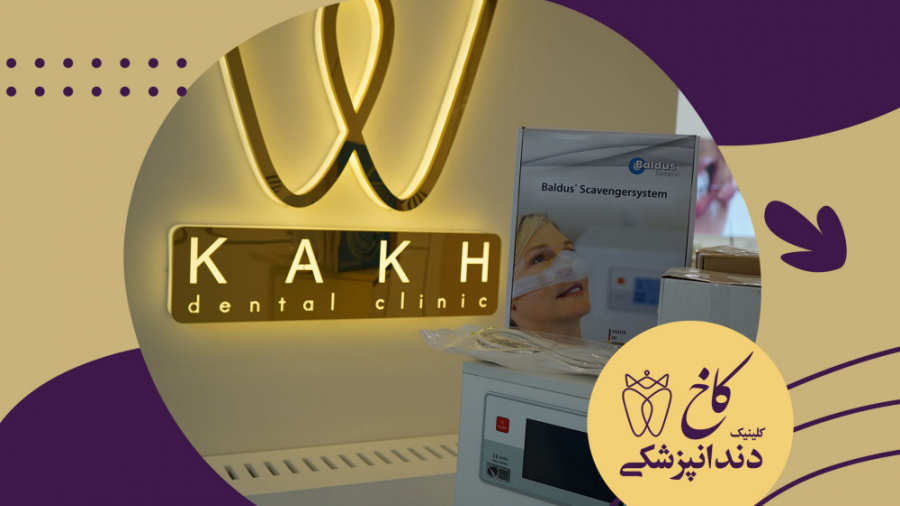 دندانپزشکی تحت آرامبخشی و بیهوشی کلینیک دندانپزشکی کاخ