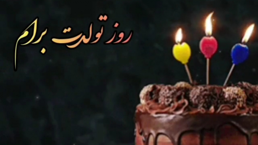 فیلم کلیپ تبریک تولد تبریک تولد عاشقانه ویدیو کلیپ مجله شهروند