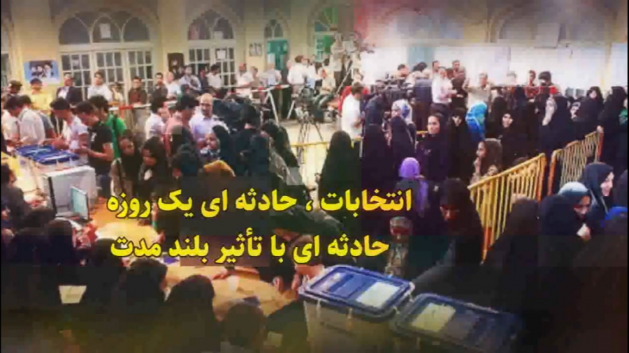 انتخابات؛ حادثه ای یک روزه با تأثیر بلندمدت! پله