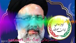 انتخابات ریاست جمهوری ۱۴۰۰ سید ابراهیم رئیسی نماهنگ یگان حامد زمانی