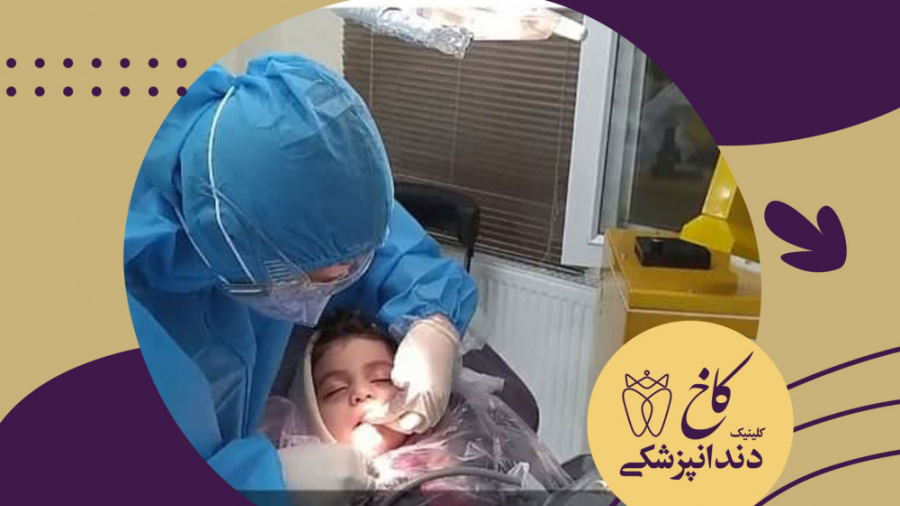 دندانپزشکی کودکان مشهد کلینیک دندانپزشکی کاخ