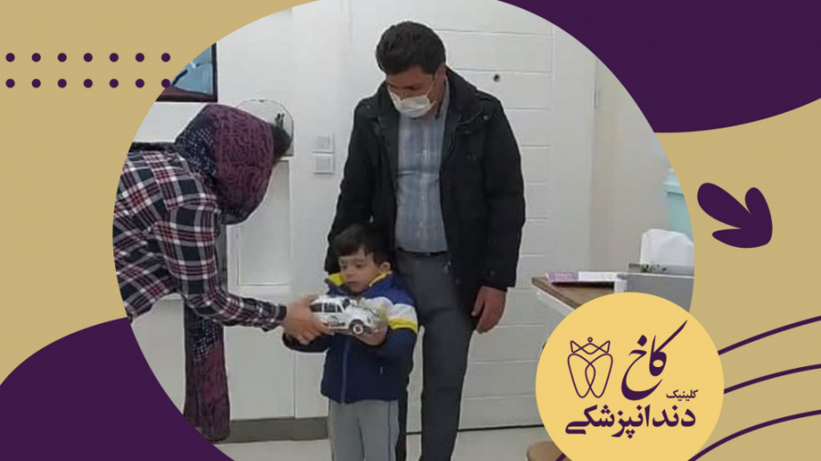 کودکان در کلینیک دندانپزشکی کاخ کلینیک دندانپزشکی کاخ