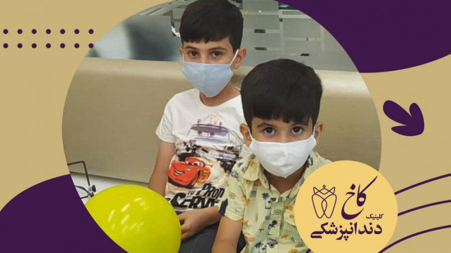 دندانپزشکی اطفال مشهد کلینیک دندانپزشکی کاخ