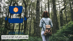 خرید کوله پشتی مدرسه دخترانه | تولید کوله پشتی در طرح های دلخواه شما