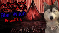 بازی blair witch با ErfanDZ پارت اول
