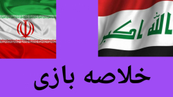 خلاصه بازی مقدماتی جام جهانی ایران vs عراق