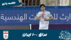 عراق 0-1 ایران | خلاصه بازی | صعود و صدرنشینی ایران در گروه