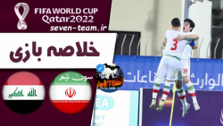 خلاصه بازی ایران 1-0 عراق