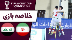 ایران ۱ و عراق ۰ سعود ایران به مرحله بعد (گزارشگر:ارشیا شکیب زاد)