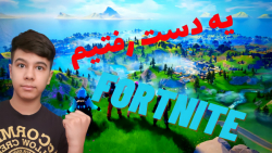 اومدم با فورتنایت ! Fortnite