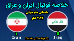 خلاصه فوتبال ایران و عراق _ مقدماتی جام جهانی،۲۵خرداد ساعت۲۱