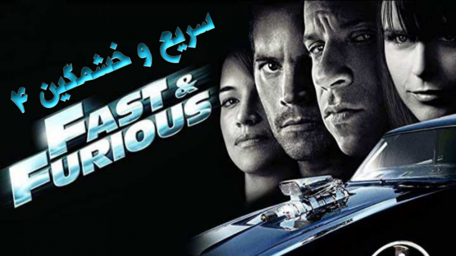 فیلم سریع و خشمگین 4 Fast Furious اکشن ، هیجان