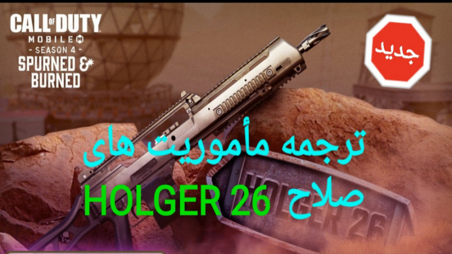 ترجمه مأموریت های گرفتن صلاح HOLGER 26 و کلن وار_کالاف دیوتی موبایل