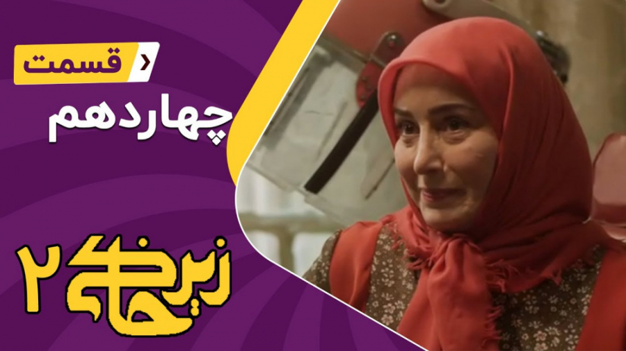 سریال زیرخاکی 2 - قسمت 14 زمان2806ثانیه