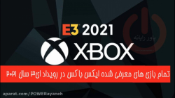 معرفی بازی های Xbox در رویداد E3