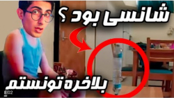 طنز | فیمس حاجی | بالاخره تونس...