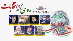 حاشیه ها و گفت و شنود های انتخاباتی نامزدها در روز ۲۵ خرداد ماه
