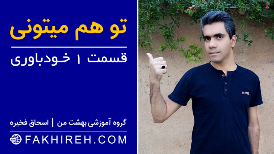 تو هم میتونی خودباوری و اعتماد به نفس راز موفقیت راز خوشبختی راز ثروت راز آرامش