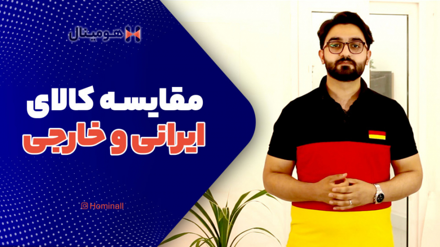 ایرانی بخریم یا خارجی؟ کدام یک ارزش خرید بیشتری دارد؟ دندان شیری