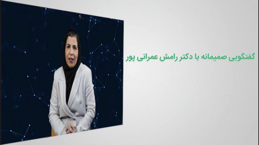 گفتگوی صمیمانه با دکتر رامش عمرانی پور متخصص جراحی سرطان پاکسازی پوست