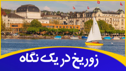جاذبه های گردشگری زوریخ