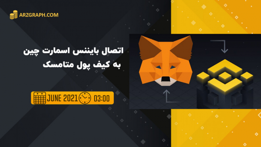 اتصال , بایننس , اسمارت , چین , کیف , پول , متامسک , ویدیو , آموزش , چگونگی , شبکه , بایینس , رو , میگیم , ویژگی , میتوانید , پلتفرم , بلاکچین , هستن , متصل , بشید , آکادمی , https: , academy , binance , com , articles , connecting-metamask-to-binance-smart-chain