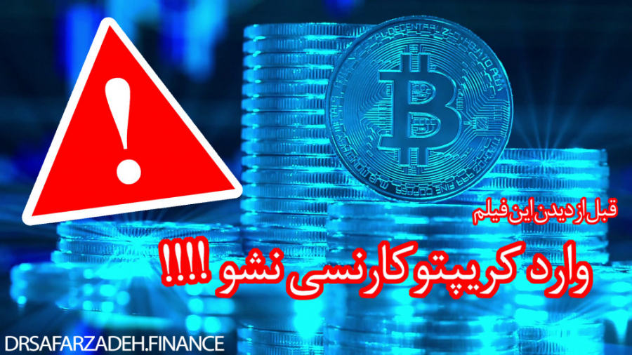 دیدن , فیلم , وارد , کریپتو , نشو!!!!!!!!! , تماشای , مفاهیم , اولیه , اقتصاد , بازار , آشنا , شوید
حتما , انتها , ویدیو , همراه , باشید , پیج , آکادمی , دکتر , صفرزاده , فایننس