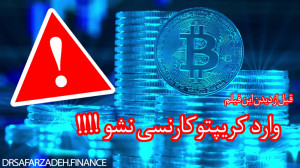 دیدن , فیلم , وارد , کریپتو , نشو!!!!!!!!! , تماشای , مفاهیم , اولیه , اقتصاد , بازار , آشنا , شوید
حتما , انتها , ویدیو , همراه , باشید , پیج , آکادمی , دکتر , صفرزاده , فایننس