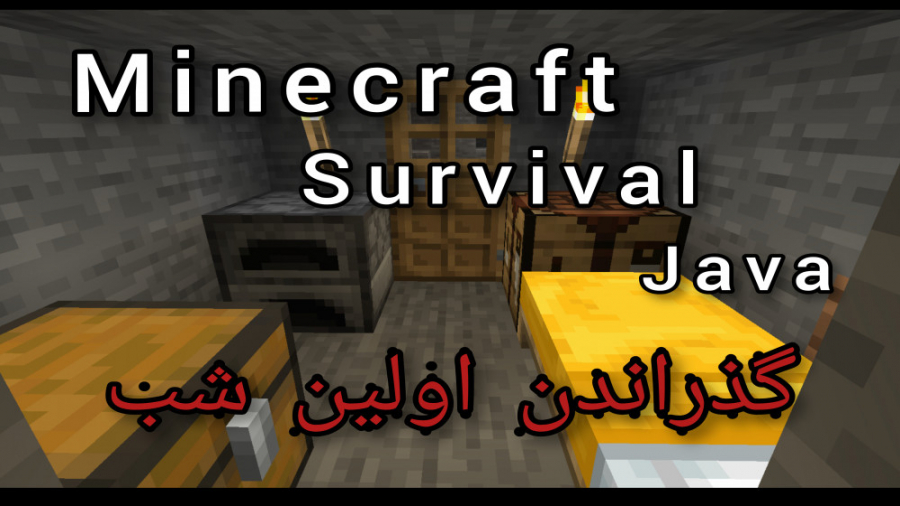 #۱ minecraft survival java گذراندن اولین شب