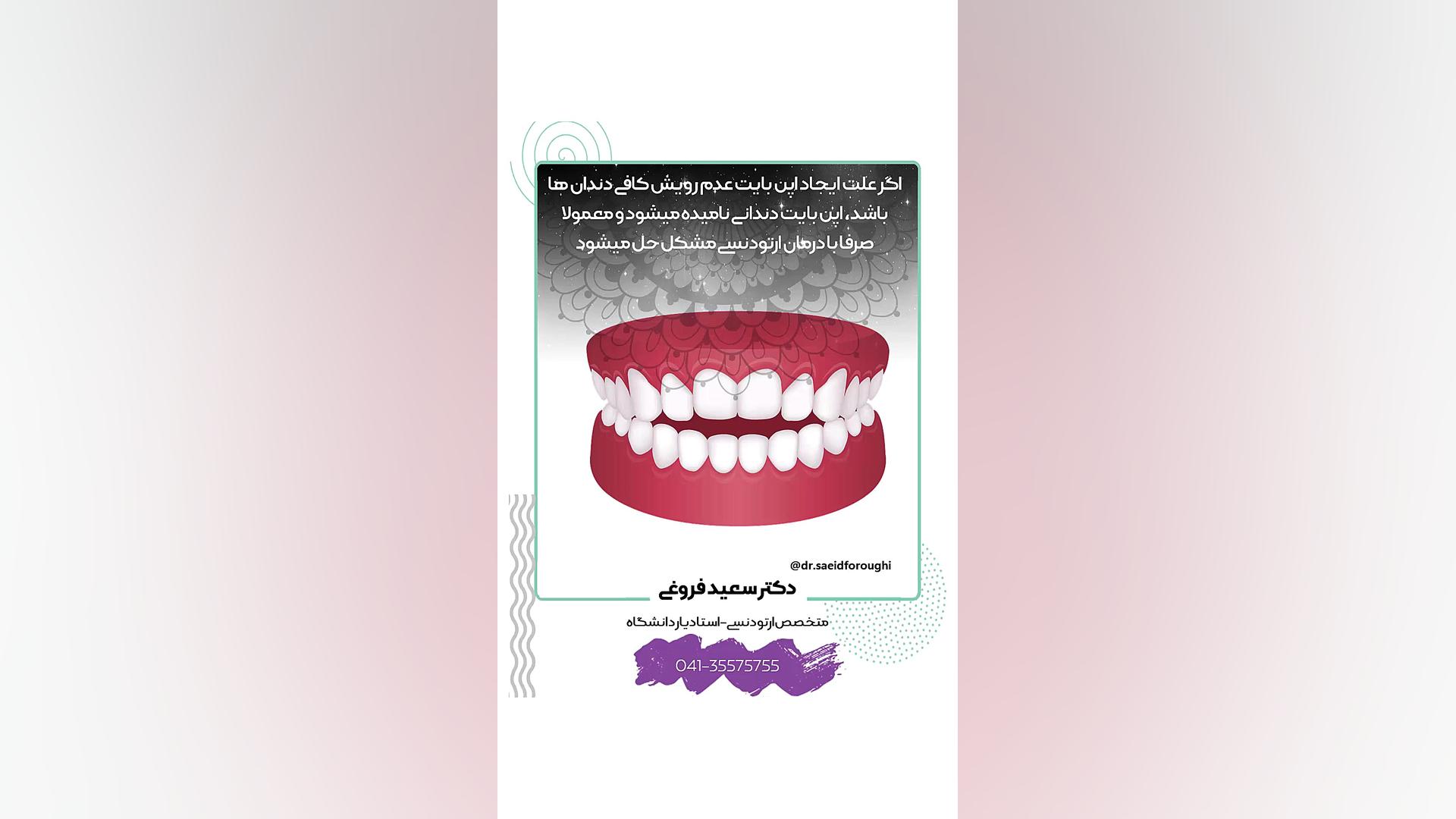 ارتودنسی دندان دکتر سعید فروغی متخصص ارتودنسی