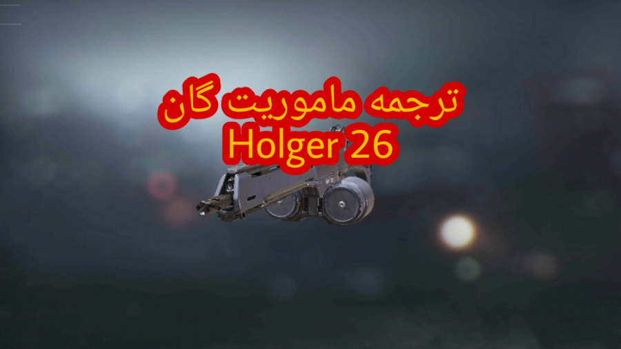 ترجمه ماموریت گان جدید Holger 26 کالاف دیوتی موبایل : COD MOBILE