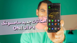 امکانات جدید گوشی های سامسونگ...