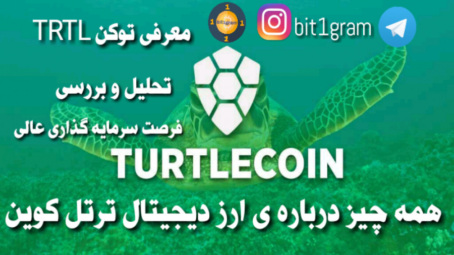 ارز , دیجیتال , ترتل , کوین , توکن , TRTL , معرفی , بررسی , تحلیل , رمز , ارزهایی , ابتدا , سرگرمی , آغاز , دلیل , ایده , جذاب , کاربردی , ماندگار , درحال , رشد , ماه , آغازین , سال , 9000درصد , قیمتی , وجود , حریم , خصوصی , سرعت , تراکنش , جمله , ویژگی , محبوب , میکند , اپیزود , پادکست , بیت , وان , گرام , میپردازیم , پروژه , تیم , پرداخت , تاریخچه , قیمت , بخش