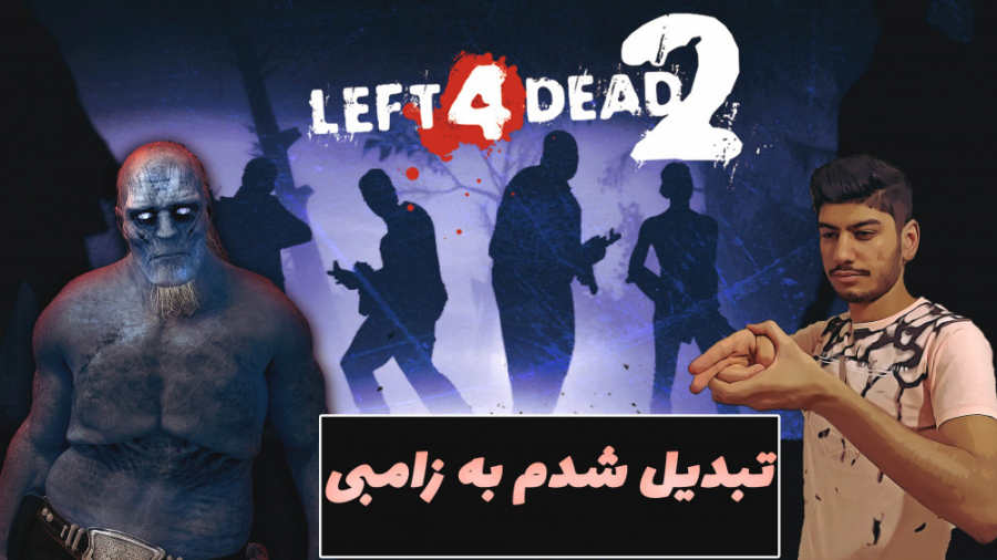 گیم پلی بازی ترسناک چهار بازمانده 2 / Left 4 Dead 2