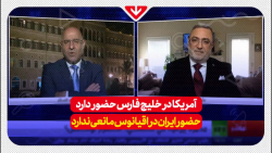 آمریکا در خلیج فارس حضور دارد حضور ایران در اقیانوس مانعی ندارد