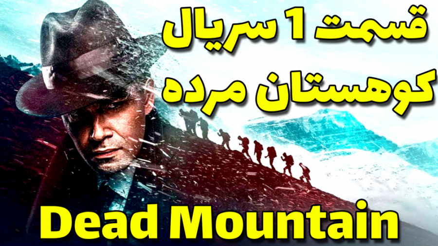قسمت اول سریال کوهستان مرده (Dead Mountain: The Dyatlov Pass Incident) زمان3423ثانیه