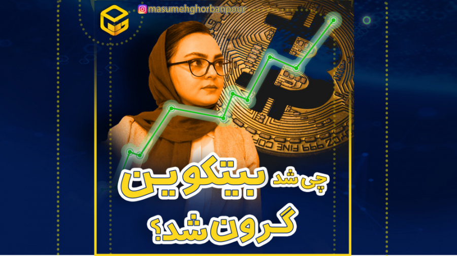 دلایل , رشد , قیمت , بیتکوین , تو , ویدئو , کردیم , مهمترین , دلایلی , باعث , روز , کنه , رو , بررسی , شرکت , مهم , دیگه , تاثیر , وقت , گری , اسکیل , تعداد , خریداری , ماینر , استخراج