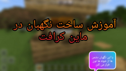 آموزش ساخت نگهبان در ماین کرافت