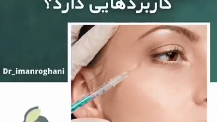 بوتاکس چه کاربردی دارد؟ دکتر ایمان روغنی جراح و متخصص پوست و مو