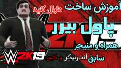 آموزش ساخت پاول بیرر در WWE2K1...
