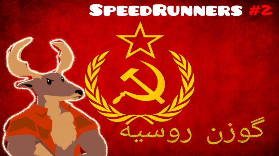 گوزن روسیه | Speedrunners #2