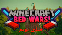 ماینکرافت بدوارز //minecraft bedwarz /// پارت 1