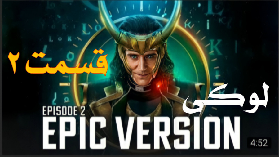 قسمت ۲ از فصل یک سریال لوکی با زیرنویس فارسی(loki 2021) زمان3192ثانیه