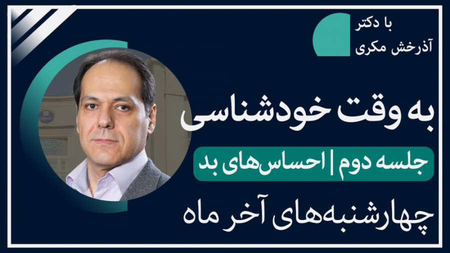 "جلسه دوم خودشناسی:حس های بد ما"