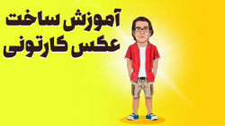 ساخت عکس کارتونی بصورت گام به...