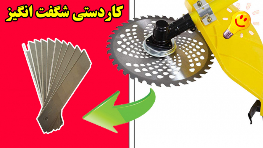 ساخت دستگاه چمن زنی کم هزینه با تیغ کاتری زمان378ثانیه