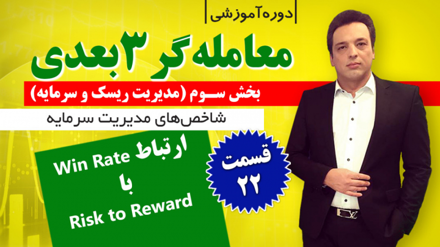 مدیریت , ریسک , سرمایه: , ارتباط , وین , ریت , ریوارد , سرمایه , قسمت , Win , Rate , Risk , Reward
در , آموزید , شاخص , Reward , رابطه , یاد , گیرید , تاثیری , سودآور , معاملات , آشنایی , ویدیوی , حتما , تماشا , دریافت , برنامه , جامع , ویژه , دوره , آموزشی , معامله , گر , 3بعدی , کافی , لینکی , قرار , دادم , کلیک