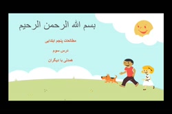 تدریس مطالعات پنجم، درس سوم